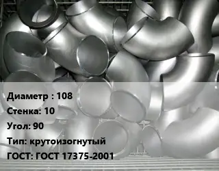 Отвод оцинкованный 108х10 Угол:90 крутоизогнутый ГОСТ: ГОСТ 17375-2001